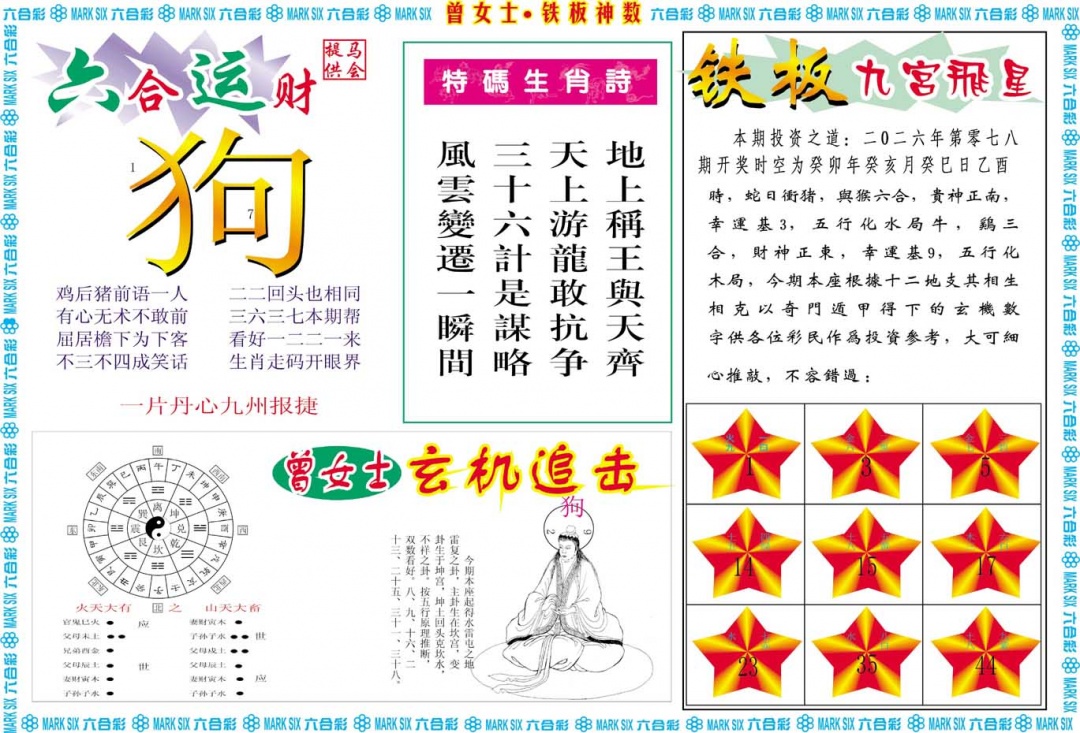 078期曾女士铁板神数B[图]