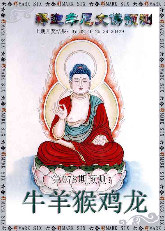 078期释迦牟尼文佛预测[图]