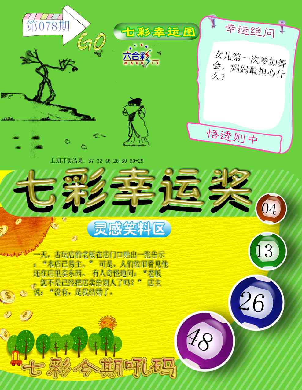 078期七彩幸运奖[图]