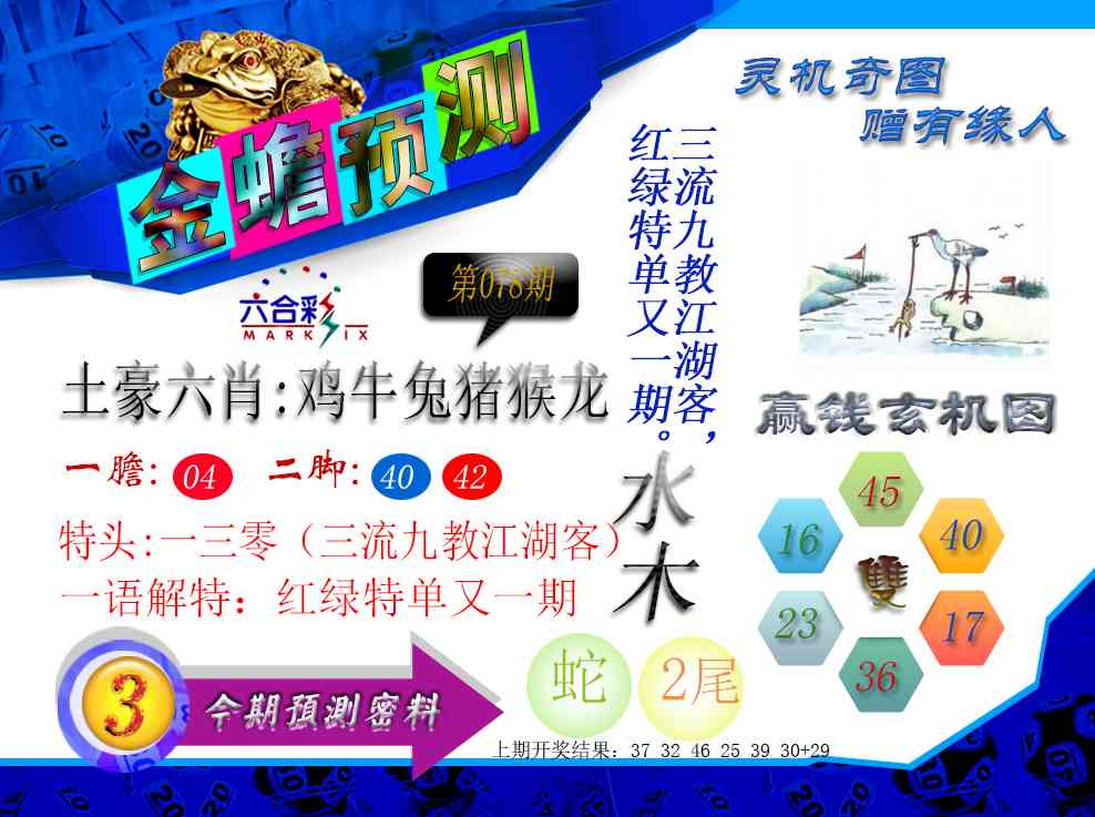 078期金蟾预测[图]