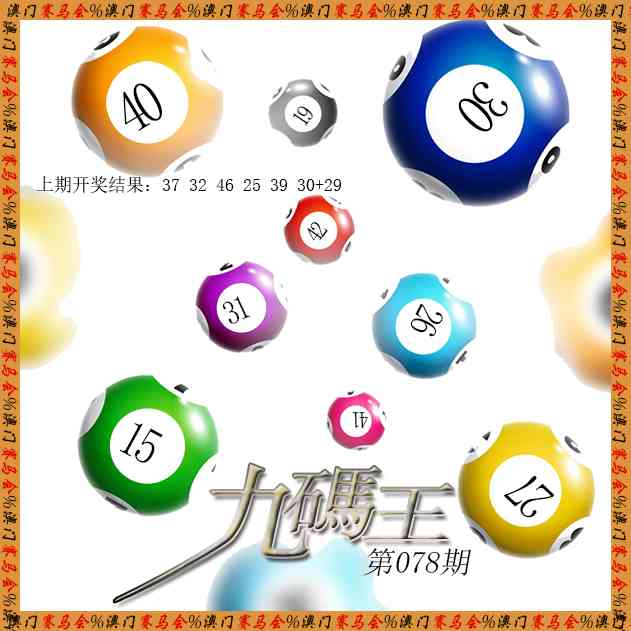 078期九码王[图]
