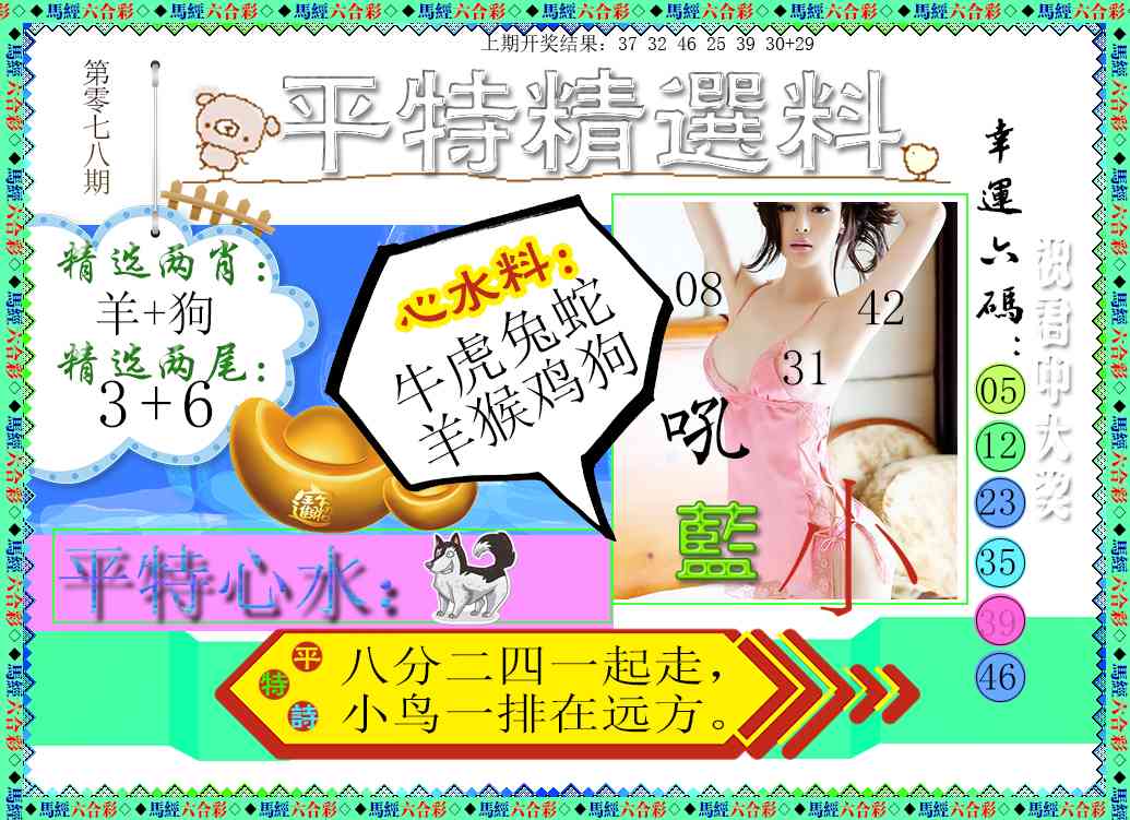 078期平特精选料[图]