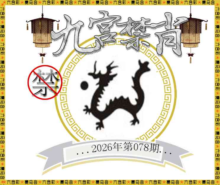 078期九宫禁肖[图]