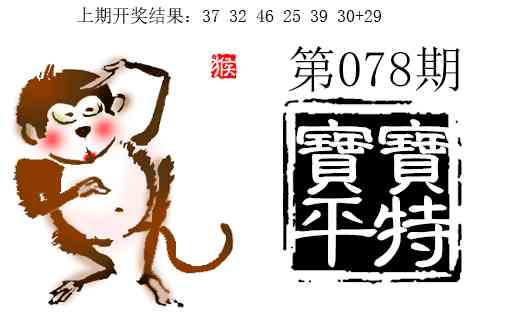 078期宝宝平特[图]