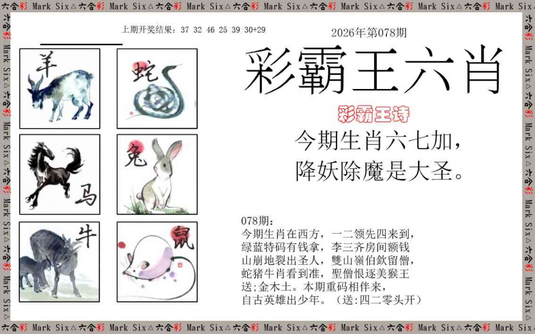 078期彩霸王六肖[图]